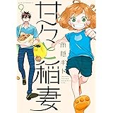 甘々と稲妻（９） (アフタヌーンコミックス)