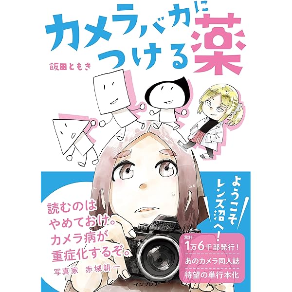 アカギカメラ—偏愛だって、いいじゃない。 | 赤城耕一 |本 | 通販 | Amazon