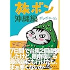 旅ボン　沖縄編