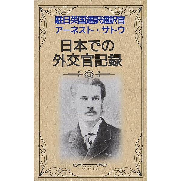 アーネスト・サトウ/ 日本橋日日記 上下巻 2冊セット アーネスト・サトウ/ 日本橋日日記 上下巻 2冊セット アーネスト