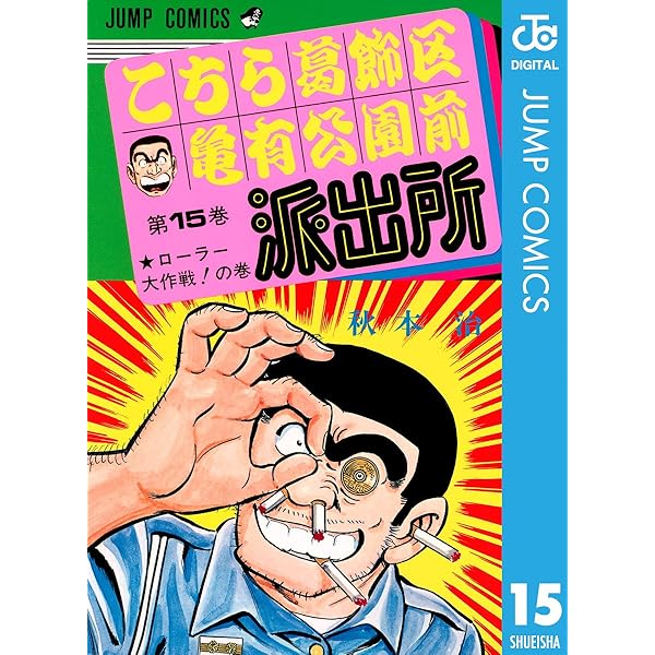 【まとめ売り】②こちら葛飾区亀有公園前派出所 全173巻 他関連本11冊 セット こちら葛飾区亀有公園前派出所 144 (ジャンプコミックス) | 秋本