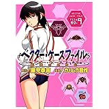 ベクタ-・ケ-スファイル: 稲穂の昆虫記 (9) (チャンピオンREDコミックス)