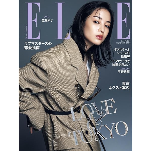Amazon.co.jp: エル・ジャポン(ELLE JAPON) 2023年10月号 (2023