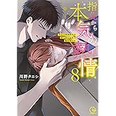 指先から本気の熱情~チャラ男消防士はまっすぐな目で私を抱いた~8 (Clair TLcomics)