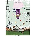 十二月の十日 (河出文庫 ソ 3-2)