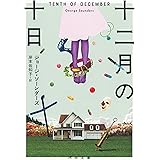 十二月の十日 (河出文庫 ソ 3-2)