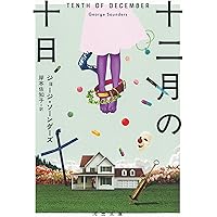 Amazon.co.jp: 両方になる (新潮クレスト・ブックス) : アリ・スミス