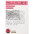 ヴェニスに死す (岩波文庫 赤 434-1)