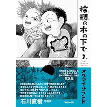 Amazon.co.jp: 棕櫚の木の下で 1. : メグマイルランド: 本