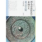 邪馬台国時代の東海の王 東之宮古墳 (シリーズ「遺跡を学ぶ」130)