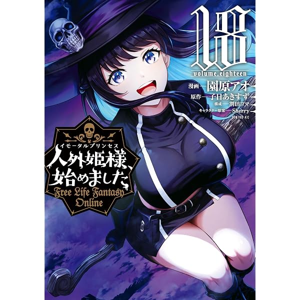 Amazon.co.jp: 人外姫様、始めました ～Free Life
