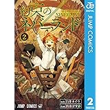 約束のネバーランド 2 (ジャンプコミックスDIGITAL)