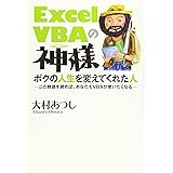 Excel VBAの神様 ボクの人生を変えてくれた人