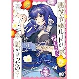 悪役令嬢ですが攻略対象の様子が異常すぎる Comic 第1巻 コロナ コミックス 宛 稲井田そう 八美 わん ファンタジー Kindleストア Amazon