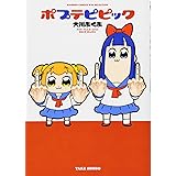 ポプテピピック (バンブーコミックス WIN SELECTION)