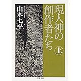 現人神の創作者たち (上) (ちくま文庫 や 30-3)