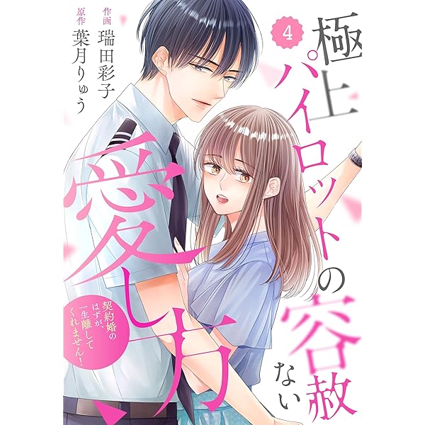 comic Berry's極上パイロットの容赦ない愛し方～契約婚のはずが、一生