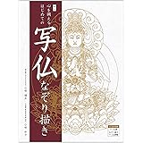 新訂 心を調えるはじめての写仏なぞり描き ([バラエティ])