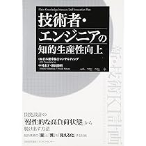 技術者教育の研究 技術者に必要な能力とその開発方法  /日本能率協会マネジメントセンタ-/日本能率協会（単行本） 技術者教育の研究 技術者に必要な能力とその開発方法 /日本