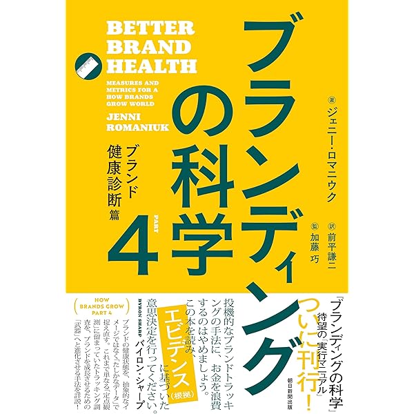 Amazon.co.jp: マーケティングの科学 セオリー・エビデンス・実践で