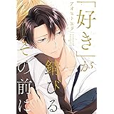 「好き」が錆びるその前に【電子限定描き下ろし漫画付き】【コミックス版】 (equal)