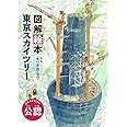 図解絵本 東京スカイツリー