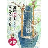 図解絵本 東京スカイツリー