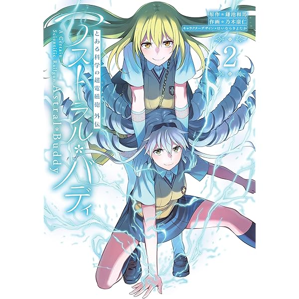 とある科学の超電磁砲、一方通行、心理掌握、アストラルバディ。コミックセット Amazon.co.jp: とある魔術の禁書目録外伝 とある科学の心理掌握