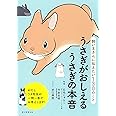 飼い主が知っておきたい130のこと うさぎがおしえるうさぎの本音