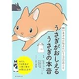 飼い主が知っておきたい130のこと うさぎがおしえるうさぎの本音