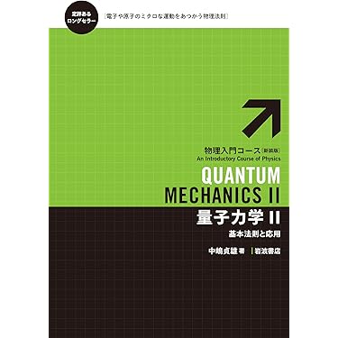 物理 参考書 Amazon.co.jp ほしい物ランキング: 高校物理教科書・参考書 で