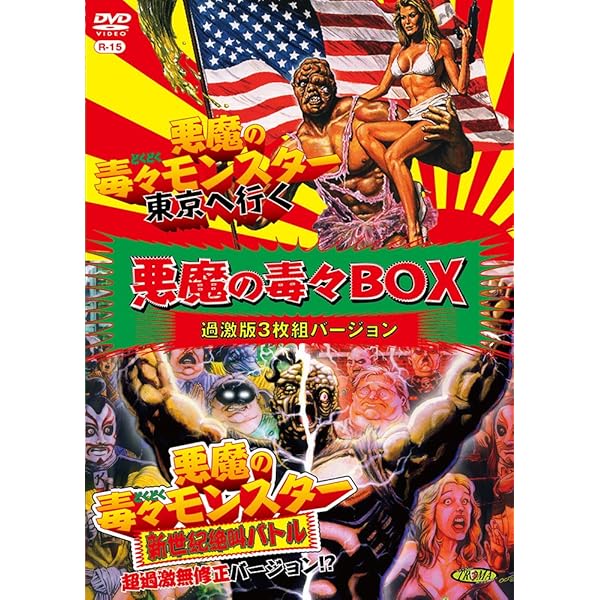 Amazon | 悪魔の毒々モンスター 緊急猛毒エディション [DVD] | 映画
