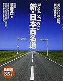 新・日本百名道―美しい日本の道、新選100!!