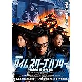 劇場版タイムスクープハンター 安土城 最後の1日<2枚組> [DVD]