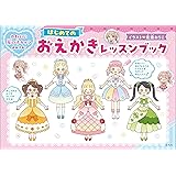 かわいい女の子キャラがかける! はじめてのおえかきレッスンブック
