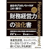 財務経営力の強化書―――事業性評価、ローカルベンチマークの使いこなし方も解説！