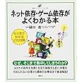 ネット依存・ゲーム依存がよくわかる本 (健康ライブラリーイラスト版)