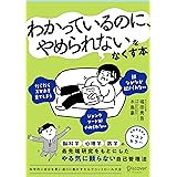 科学的に自分を思い通りに動かす セルフコントロール大全