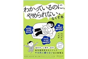 科学的に自分を思い通りに動かす セルフコントロール大全