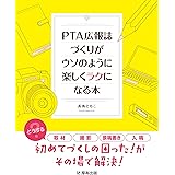 PTA広報誌づくりがウソのように楽しくラクになる本: 初めてづくしの困った！がその場で解決！