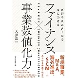 ビジネススクールで身につけるファイナンス×事業数値化力