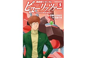 機動戦士ガンダム　ピューリッツァー　ーアムロ・レイは極光の彼方へー　（5） (角川コミックス・エース)