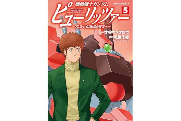 機動戦士ガンダム　ピューリッツァー　ーアムロ・レイは極光の彼方へー　（5） (角川コミックス・エース)