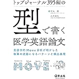 トップジャーナル395編の「型」で書く医学英語論文