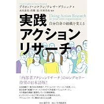 アクションリサーチ入門: 社会変化のための社会調査 | D.J.グリーン