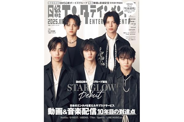 日経エンタテインメント！ 2025年11月号 [雑誌]