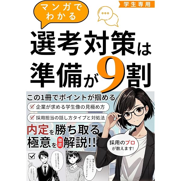 Amazon.co.jp: 【マンガでわかる】内定を勝ち取る！最高の自己分析