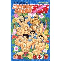 こちら葛飾区亀有公園前派出所 110 (ジャンプコミックス) | 秋本 治