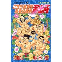 こちら葛飾区亀有公園前派出所 107 (ジャンプコミックス) | 秋本 治