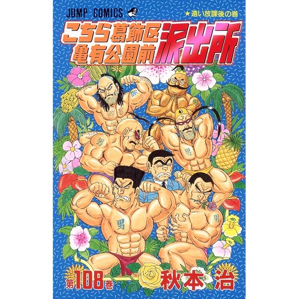 こちら葛飾区亀有公園前派出所 107 (ジャンプコミックス) | 秋本 治